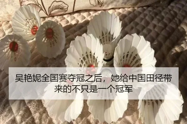 吴艳妮全国赛夺冠之后，她给中国田径带来的不只是一个冠军 | manguantiyu